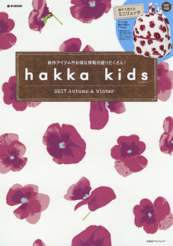 良書網 hakka kids 2017 Autumn ＆ Winter 出版社: 宝島社 Code/ISBN: 9784800276551