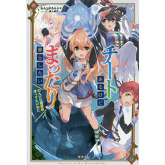 良書網 チートあるけどまったり暮らしたい　のんびり魔道具作ってたいのに 出版社: 宝島社 Code/ISBN: 9784800276704