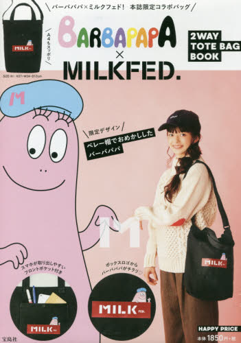 BARBAPAPA×MILKFED. 2WAY TOTE BAG BOOK