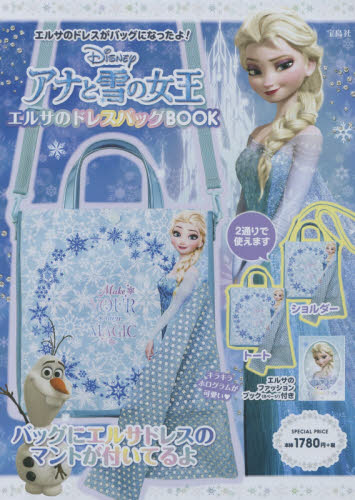 良書網 アナと雪の女王　エルサのドレスバッグBOOK 出版社: 宝島社 Code/ISBN: 9784800276766