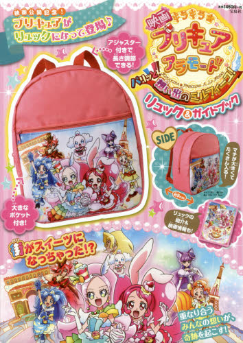 プリキュアアラモード　リュック＆ガイドブック