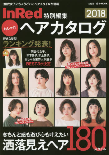 おしゃれヘアカタログ　２０１８