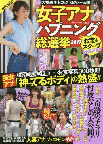 良書網 女子アナハプニング総選挙　２０１７ 出版社: 宝島社 Code/ISBN: 9784800276995