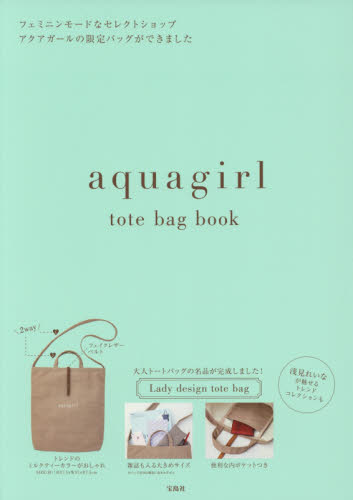 良書網 aquagirl tote bag book 出版社: 宝島社 Code/ISBN: 9784800277121