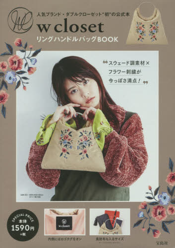 良書網 w closetリングハンドルバッグBOOK 出版社: 宝島社 Code/ISBN: 9784800277213