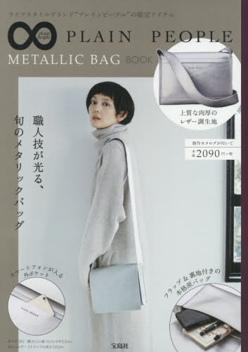 良書網 PLAIN PEOPLE プレインピープルMETALITC BAG BOOK 出版社: 宝島社 Code/ISBN: 9784800277251