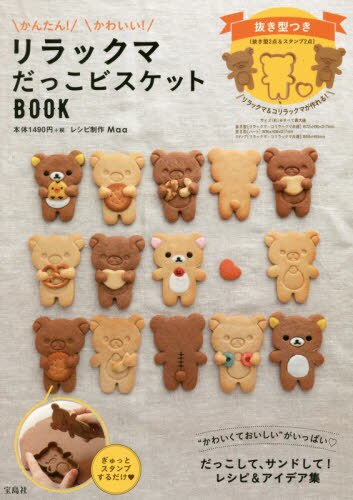 Rilakkuma 鬆弛熊餅乾曲奇食譜  (特別附送 鬆弛熊 造形模具)