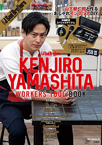 良書網 三代目 J Soul Brothers　KENJIRO YAMASHITA　WORKERS TOOL BOOK 出版社: 宝島社 Code/ISBN: 9784800277473