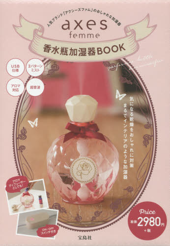 良書網 axes femme 香水瓶加湿器BOOK 出版社: 宝島社 Code/ISBN: 9784800277893