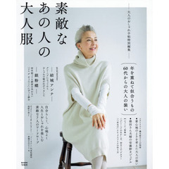 良書網 素敵なあの人の大人服 出版社: 宝島社 Code/ISBN: 9784800278159