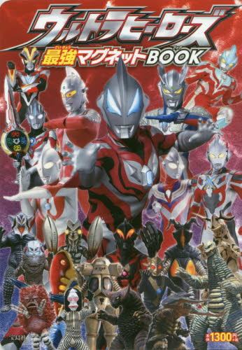 ウルトラヒーローズ最強マグネットBOOK