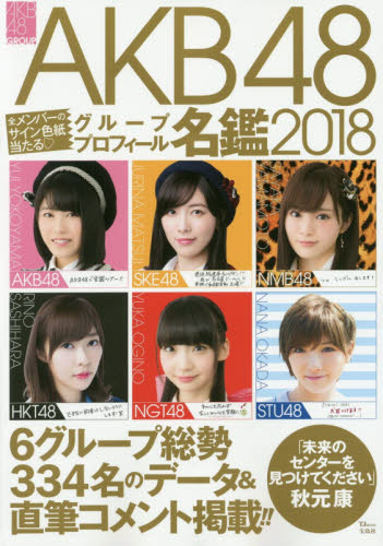 良書網 AKB48グループプロフィール名鑑 2018 出版社: 宝島社 Code/ISBN: 9784800278296