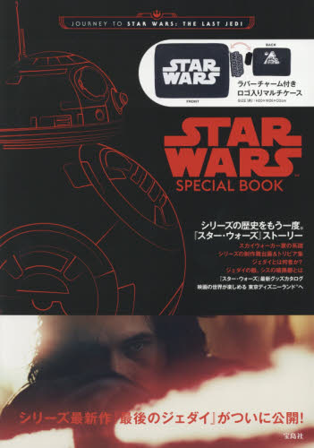 良書網 STAR WARS SPECIAL BOOK JOURNEY TO STAR WARS： THE LAST JEDI 出版社: 宝島社 Code/ISBN: 9784800278579