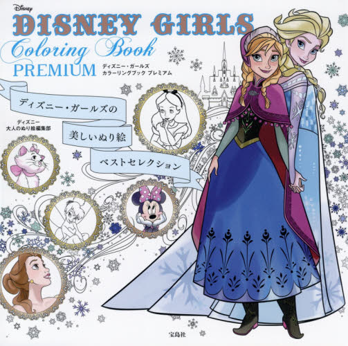 良書網 ＤＩＳＮＥＹ　ＧＩＲＬＳ　Ｃｏｌｏｒｉｎｇ　Ｂｏｏｋ　ＰＲＥＭＩＵＭ　ディズニー・ガールズの美しいぬり絵ベストセレクション 出版社: 宝島社 Code/ISBN: 9784800278661