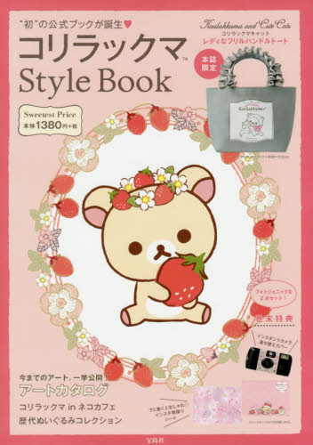 コリラックマ Style Book