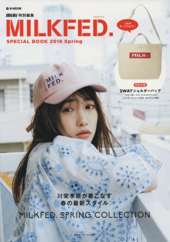 良書網 ＭＩＬＫＦＥＤ．ＳＰＥＣＩＡＬ　ＢＯＯＫ　２０１８Ｓｐｒｉｎｇ 出版社: 宝島社 Code/ISBN: 9784800279149