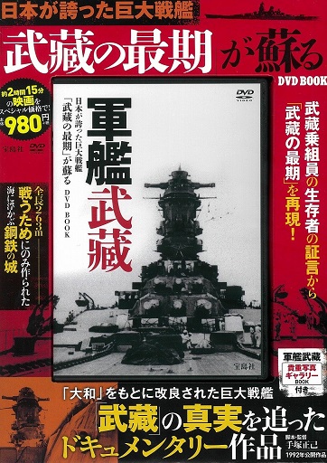 良書網 DVD BOOK 日本が誇った巨大戦艦「武藏の最期」が蘇る 出版社: 宝島社 Code/ISBN: 9784800279231