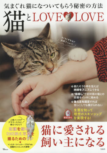 猫とＬＯＶＥ・ＬＯＶＥ　気まぐれ猫になついてもらう秘密の方法