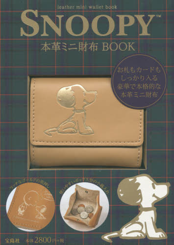 良書網 SNOOPY 本革ミニ財布BOOK 出版社: 宝島社 Code/ISBN: 9784800279521