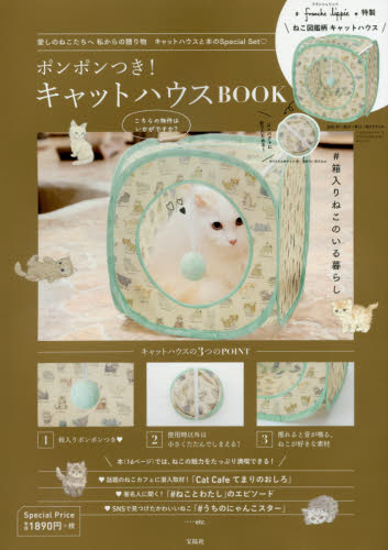 良書網 ポンポンつき！キャットハウスBOOK 出版社: 宝島社 Code/ISBN: 9784800279590