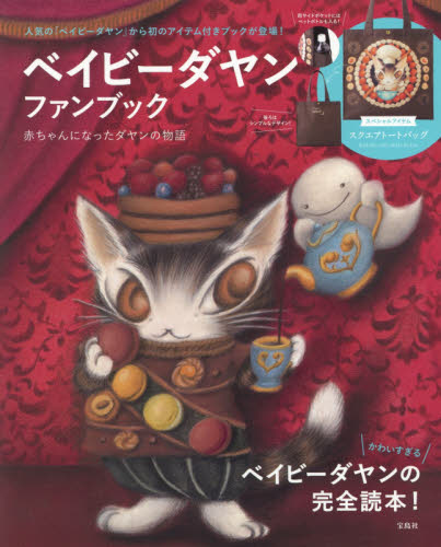 良書網 ベイビーダヤンファンブック　赤ちゃんになったダヤンの物語 出版社: 宝島社 Code/ISBN: 9784800279606