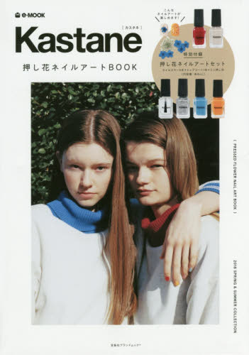 良書網 Kastane 押し花ネイルアートBOOK 2018SPRING &SUMMER COLLECTION 出版社: 宝島社 Code/ISBN: 9784800279613