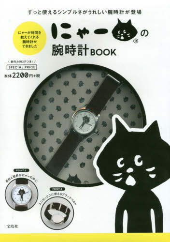 良書網 にゃーの腕時計BOOK (バラエティ) 出版社: 宝島社 Code/ISBN: 9784800279729