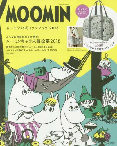 ＭＯＯＭＩＮ　ムーミン公式ファンブック　２０１８