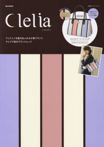 良書網 Ｃｌｅｌｉａ 出版社: 宝島社 Code/ISBN: 9784800279880