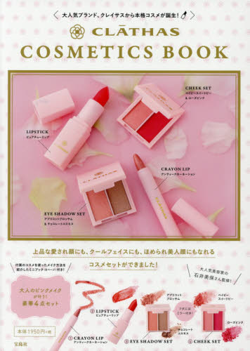 ＣＬＡＴＨＡＳ　ＣＯＳＭＥＴＩＣＳ　ＢＯＯＫ