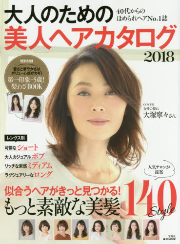 良書網 大人のための美人ヘアカタログ　２０１８ 出版社: 宝島社 Code/ISBN: 9784800280404