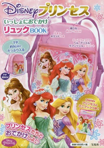 プリンセス　いっしょにおでかけリュックBOOK