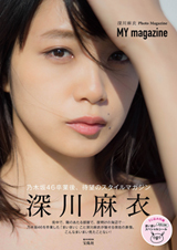 良書網 深川麻衣 ＰｈｏｔｏＭａｇａｚｉｎｅ　『ＭＹ　ｍａｇａｚｉｎｅ』 出版社: 宝島社 Code/ISBN: 9784800280497