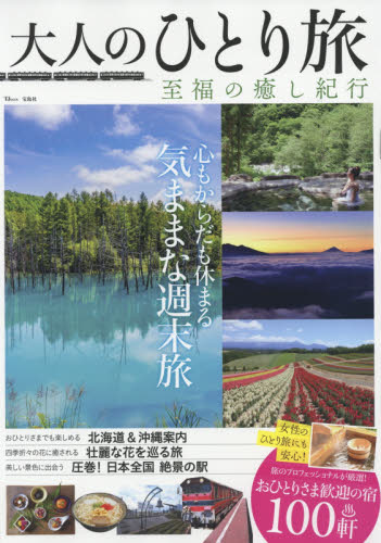 良書網 大人のひとり旅至福の癒し紀行 出版社: 宝島社 Code/ISBN: 9784800280572