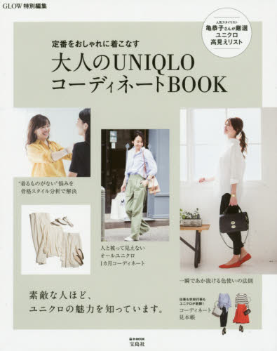 定番をおしゃれに着こなす大人のＵＮＩＱＬＯコーディネートＢＯＯＫ