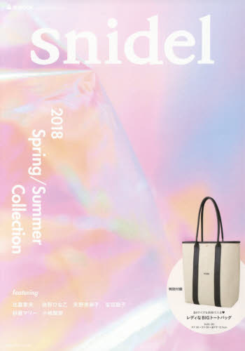 良書網 snidel 2018 Spring/Summer Collection 出版社: 宝島社 Code/ISBN: 9784800281210