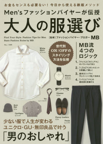 良書網 Ｍｅｎ’ｓファッションバイヤーが伝授大人の服選び 出版社: 宝島社 Code/ISBN: 9784800281272