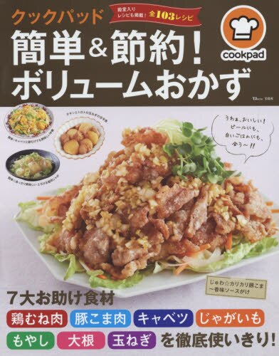 良書網 クックパッド簡単＆節約！ボリュームおかず　鶏むね肉　豚こま肉　キャベツ　じゃがいも　もやし　大根　玉ねぎを徹底使いきり！ 出版社: 宝島社 Code/ISBN: 9784800281289