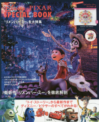 良書網 Ｄｉｓｎｅｙ・ＰＩＸＡＲ　ＳＰＥＣＩＡＬ　ＢＯＯＫ　『リメンバー・ミー』を大特集 出版社: 宝島社 Code/ISBN: 9784800281647