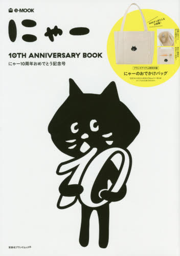 良書網 にゃー１０ＴＨ　ＡＮＮＩＶＥＲＳＡＲＹ　ＢＯＯＫ　にゃー１０周年おめでとう記念号 出版社: 宝島社 Code/ISBN: 9784800281975