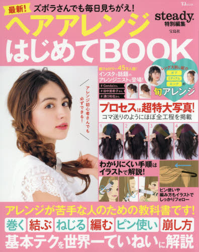 ズボラさんでも毎日見ちがえ！ヘアアレンジはじめてＢＯＯＫ