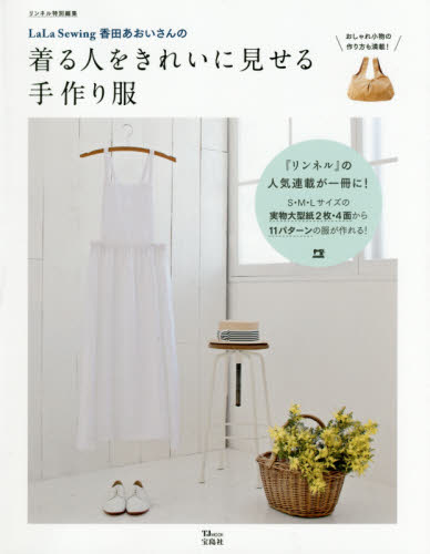 良書網 ＬａＬａ　Ｓｅｗｉｎｇ香田あおいさんの着る人をきれいに見せる手作り服 出版社: 宝島社 Code/ISBN: 9784800282866