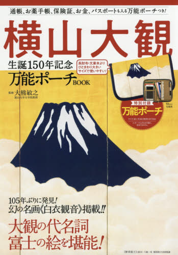 良書網 横山大観生誕１５０年記念　万能ポーチＢＯ 出版社: 宝島社 Code/ISBN: 9784800282927