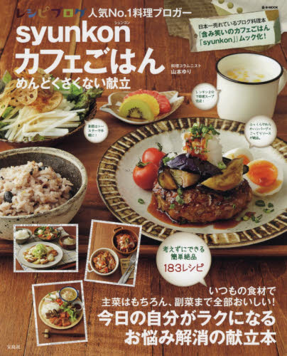 良書網 ｓｙｕｎｋｏｎカフェごはんめんどくさくない献立 出版社: 宝島社 Code/ISBN: 9784800283061