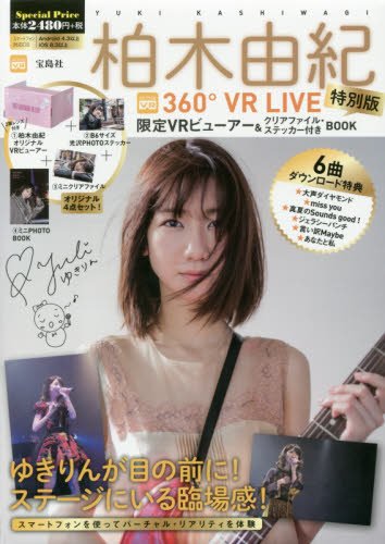 良書網 柏木由紀　３６０°ＶＲ　ＬＩＶＥ　特別版 出版社: 宝島社 Code/ISBN: 9784800283443