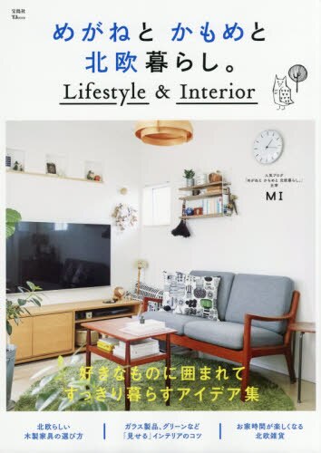 良書網 めがねとかもめと北欧暮らし。　Ｌｉｆｅｓｔｙｌｅ　＆　Ｉｎｔｅｒｉｏｒ 出版社: 宝島社 Code/ISBN: 9784800284242