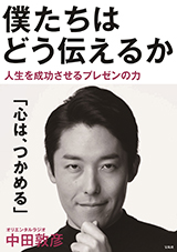 良書網 僕たちはどう伝えるか 出版社: 宝島社 Code/ISBN: 9784800284600