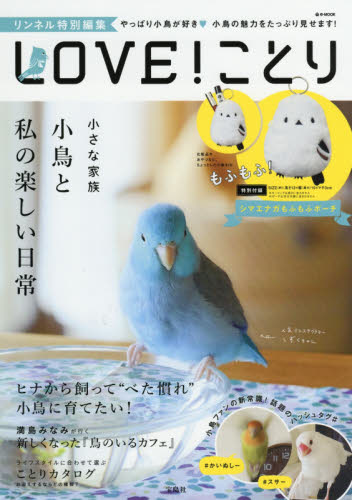 良書網 ＬＯＶＥ！ことり 出版社: 宝島社 Code/ISBN: 9784800284785