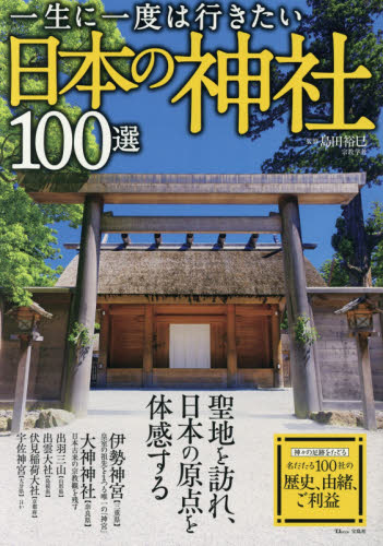 良書網 一生に一度は行きたい日本の神社１００選 出版社: 宝島社 Code/ISBN: 9784800285300