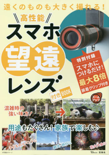 良書網 遠くのものも大きく撮れる！高性能スマホ望遠レンズ付きＢＯＯＫ 出版社: 宝島社 Code/ISBN: 9784800285324